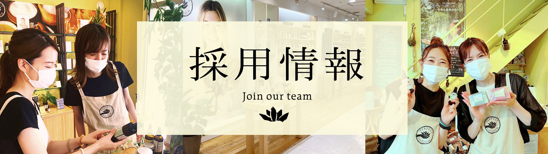Join our team 採用情報